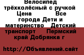 Велосипед трёхколёсный с ручкой › Цена ­ 1 500 - Все города Дети и материнство » Детский транспорт   . Пермский край,Добрянка г.